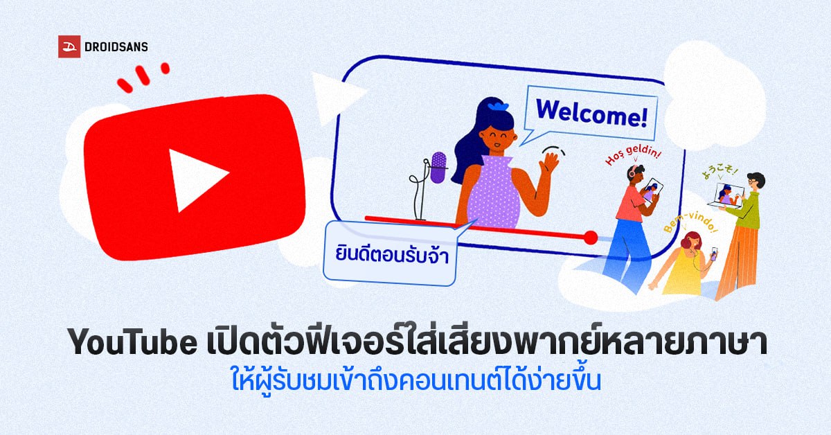 YouTube เพิ่มฟีเจอร์ใส่เสียงพากย์ภาษาต่าง ๆ ในวิดีโอ ให้ครีเอเตอร์ทั่วโลกได้ทำคอนเทนต์เข้าถึงผู้ชมมากขึ้น