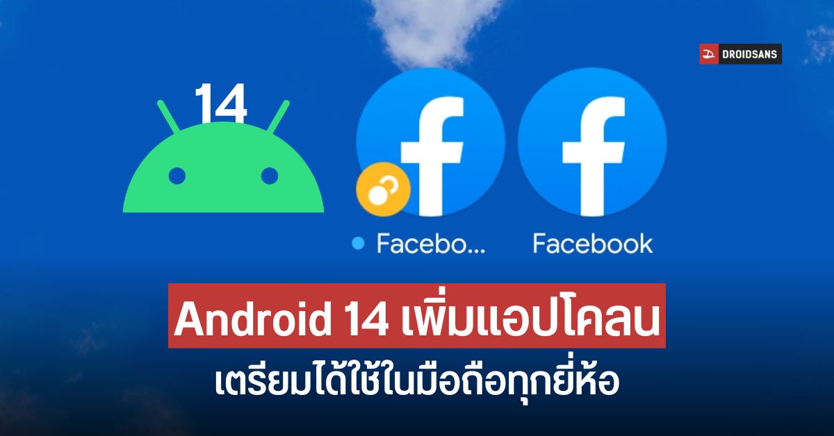 Android 14 จะมีฟีเจอร์โคลนแอปในระบบ เตรียมได้ใช้ในมือถือแอนดรอยด์ทุกยี่ห้อ
