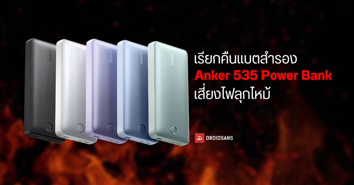 Anker แจ้งให้หยุดใช้ Anker 535 Power Bank พร้อมเรียกสินค้าคืน เพราะเสี่ยงต่อการเกิดไฟลุกไหม้