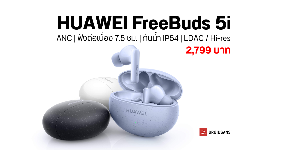 HUAWEI FreeBuds 5i หูฟังไร้สายเสียง Hi-res พร้อมระบบ ANC ฟังยาว ๆ 7.5 ชม. เคาะราคา 2,799 บาท