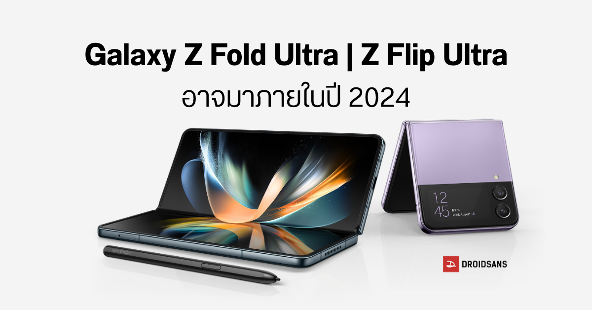 Samsung อาจเปิดตัวมือถือจอพับ Galaxy Z Fold / Z Flip Ultra ภายในปี 2024