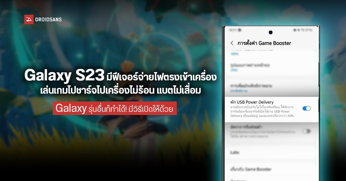 Samsung Galaxy S23 จะมีฟีเจอร์เสียบไฟตรงเข้าเครื่องไม่ผ่านแบต ชาร์จไปเล่นไปเครื่องไม่ร้อน (Galaxy รุ่นอื่นก็ทำได้)