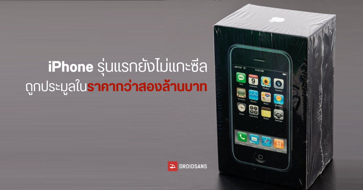 iPhone รุ่นแรกปี 2007 กล่องยังไม่แกะซีล ถูกประมูลไปในราคากว่าสองล้านบาท