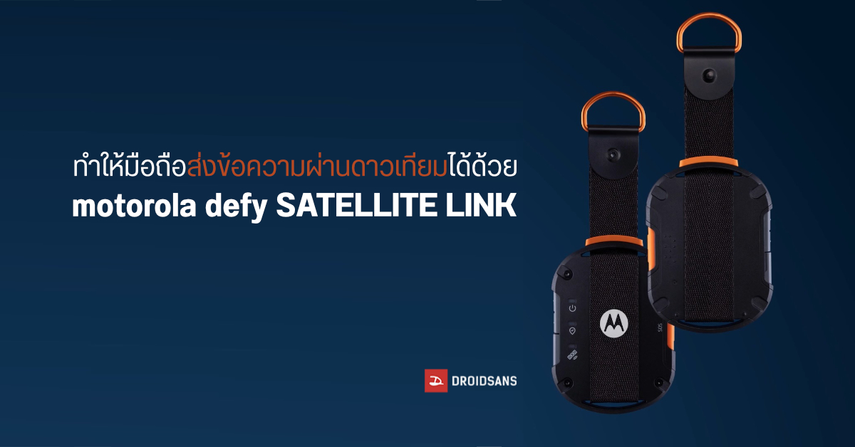 สมาร์ทโฟนรุ่นไหนก็ส่งข้อความผ่านดาวเทียมได้ ด้วย motorola defy satellite link