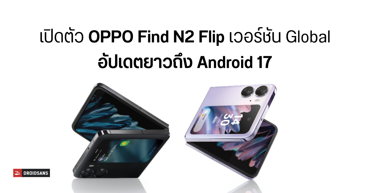 OPPO Find N2 Flip เปิดตัวเวอร์ชัน Global ได้อัปเดตยาวถึง Android 17 และแพทช์ความปลอดภัยอีก 5 ปี