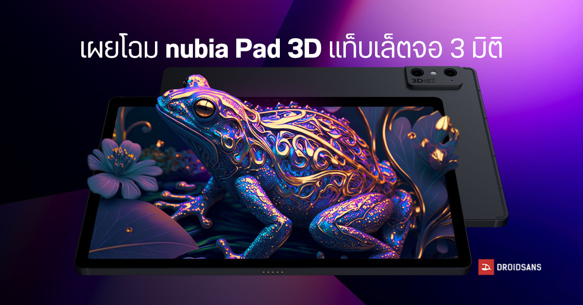เผยโฉม nubia Pad 3D แท็บเล็ตจอ 12.4 นิ้ว 2.5K แสดงภาพ 3 มิติแบบพุ่ง ๆ ได้ไม่ต้องใส่แว่น