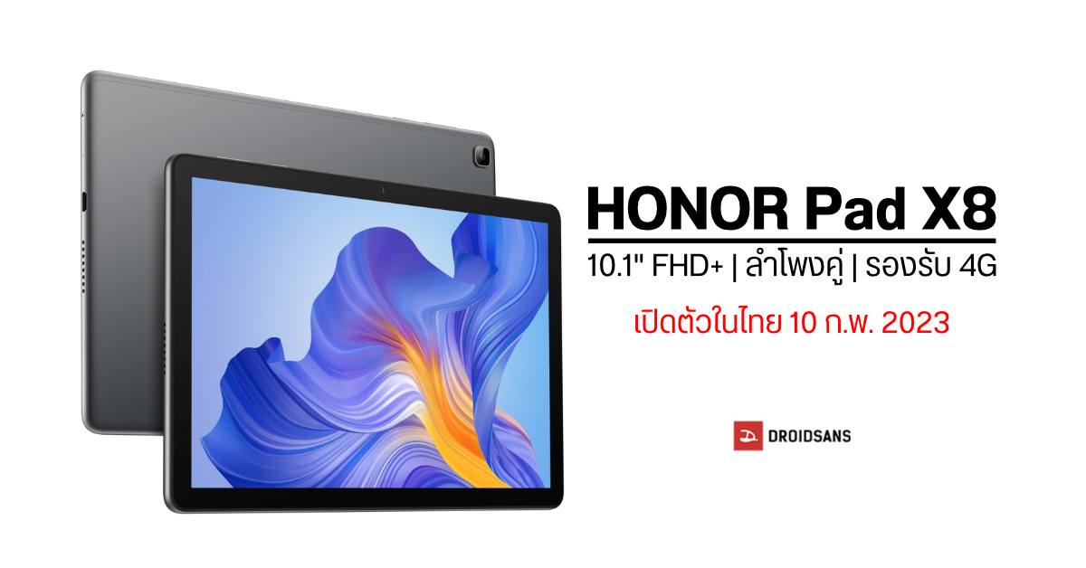 สเปค HONOR Pad X8 แท็บเล็ต 4G ราคาเบา จอ 10.1 นิ้ว ลำโพงกระหึ่ม เปิดตัว