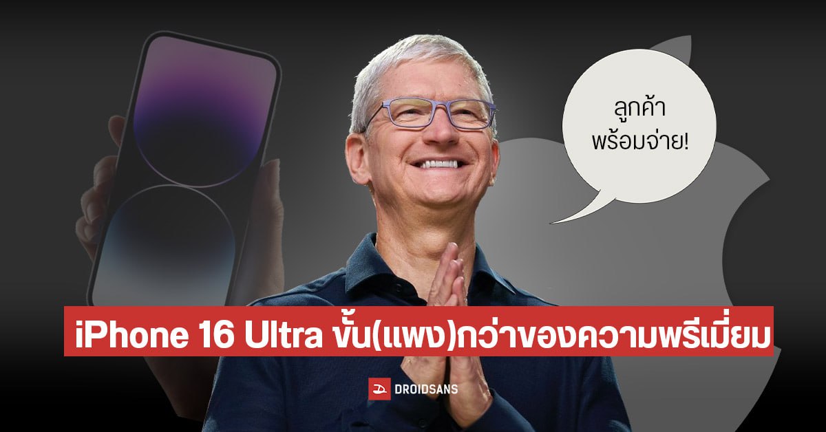 iPhone 16 Ultra คาดเป็นมือถือรุ่นสูง ราคาแพงกว่า Pro Max หลัง Tim Cook มองลูกค้าพร้อมจ่าย