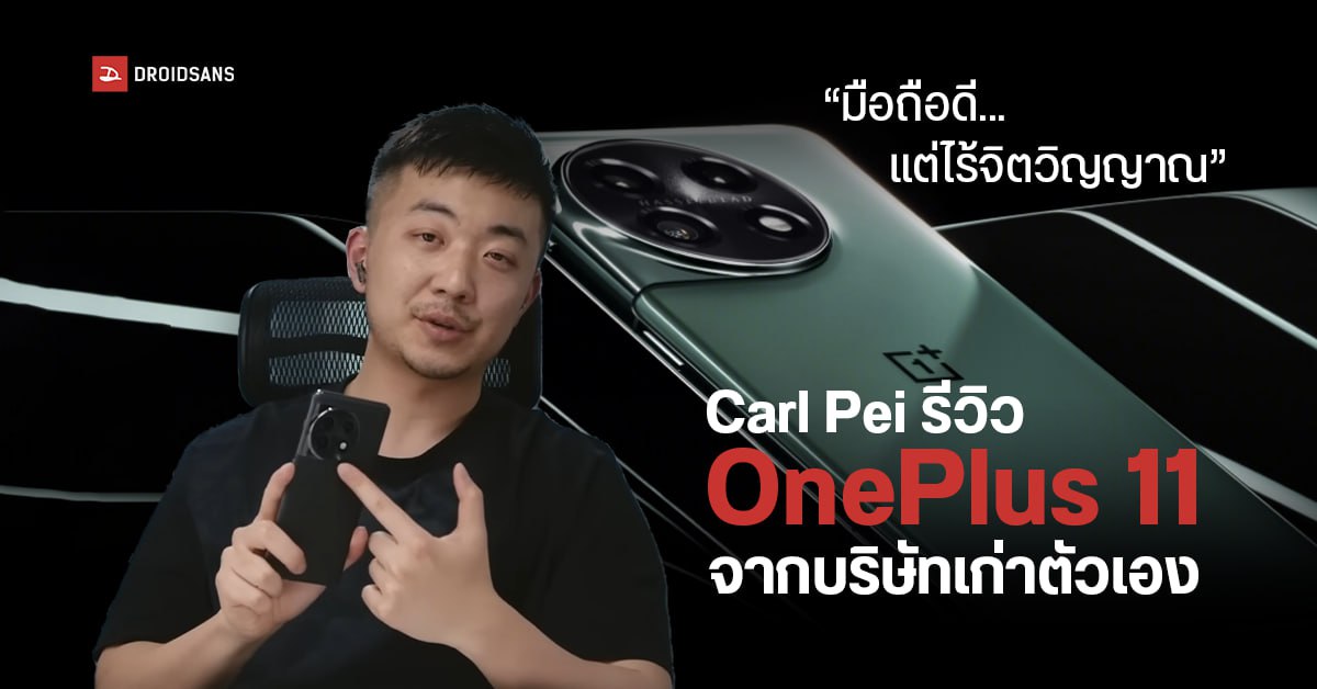 Carl Pei รีวิว OnePlus 11 มือถือจากบริษัทเก่าตัวเอง บอกว่าสวยดี แต่ไร้จิตวิญญาณ