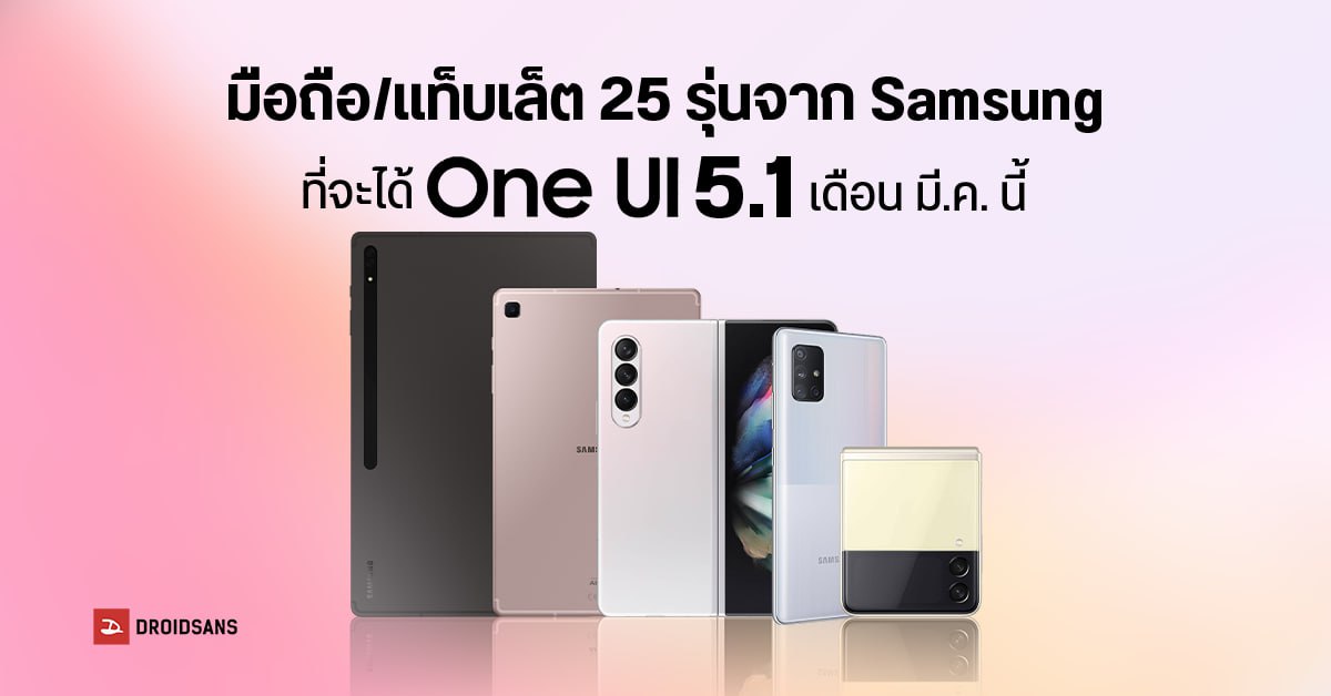 Samsung เผยกำหนดการและรายชื่อมือถือ+แท็บเล็ตที่จะได้ One UI 5.1 ภายในมีนาคมนี้