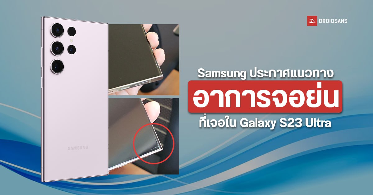 Samsung ประกาศแนวทางอาการจอย่น ที่เจอใน Galaxy S23 Ultra