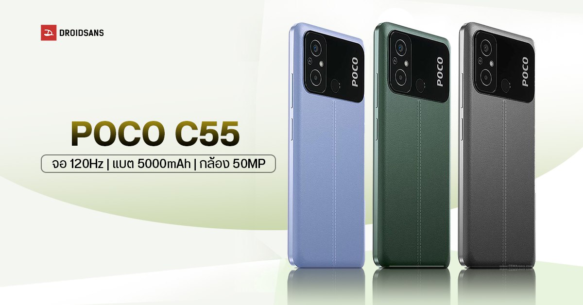 สเปค POCO C55 จอใหญ่ลื่น 120Hz กล้องชัด 50MP ราคาสบายกระเป๋า ราว 3,900 บาท