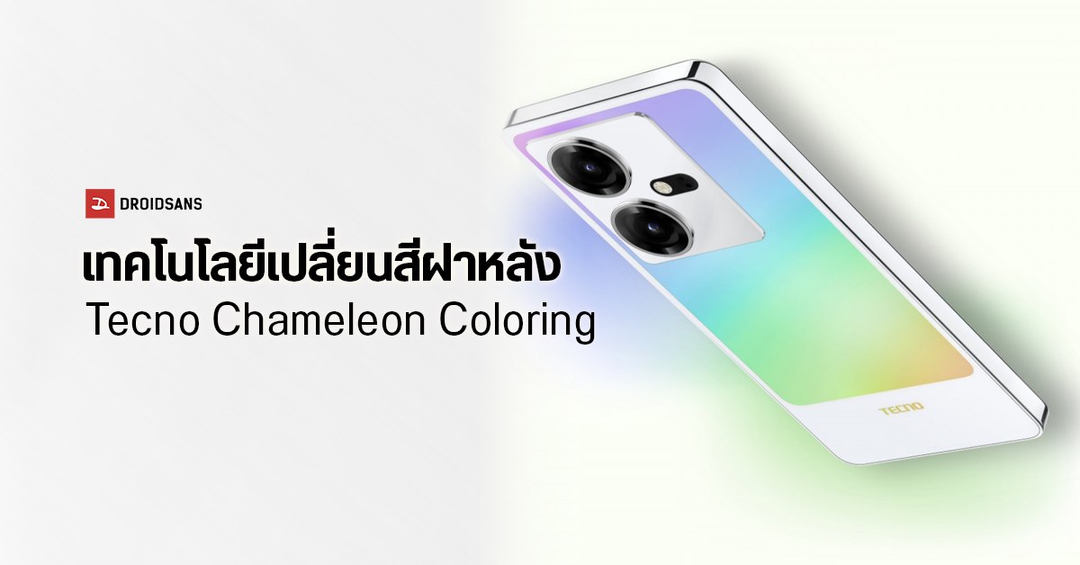 Tecno โชว์เทคโนโลยี ฝาหลังมือถือเปลี่ยนสีได้ Chameleon Coloring