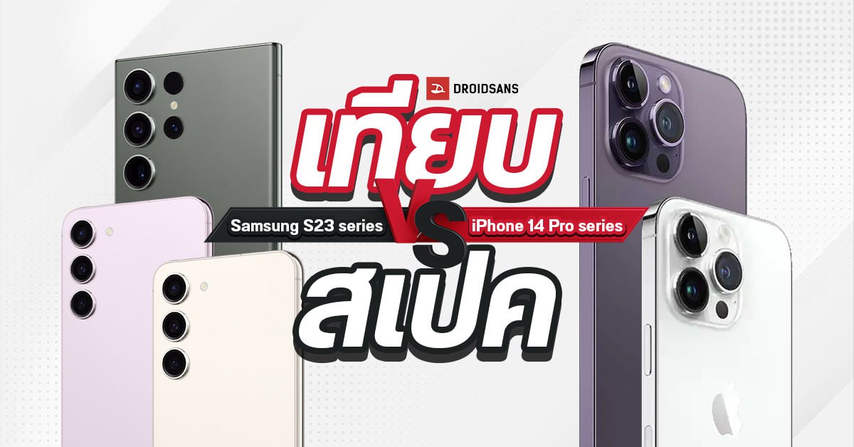 เปรียบเทียบ Samsung Galaxy S23, S23+, S23 Ultra กับ iPhone 14 Pro Series ใครจะชนะในศึกครั้งนี้