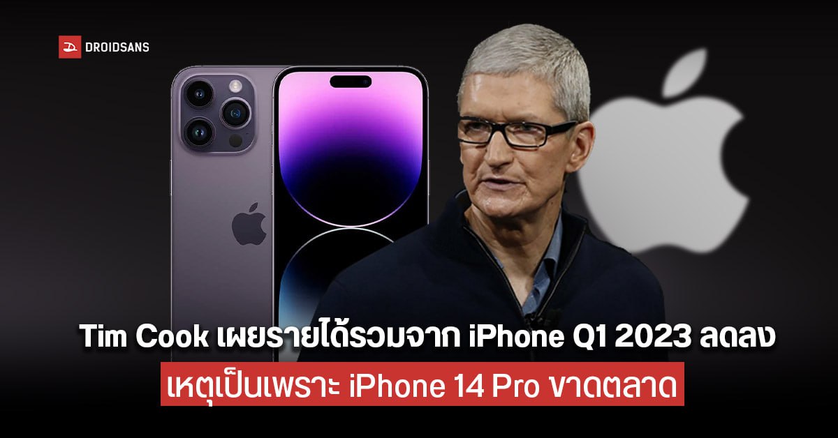 Apple เผยรายได้จากมือถือไตรมาส 1 ปี 2023 ลดลงจากปีก่อน เหตุเพราะ iPhone 14 Pro ผลิตไม่ทัน