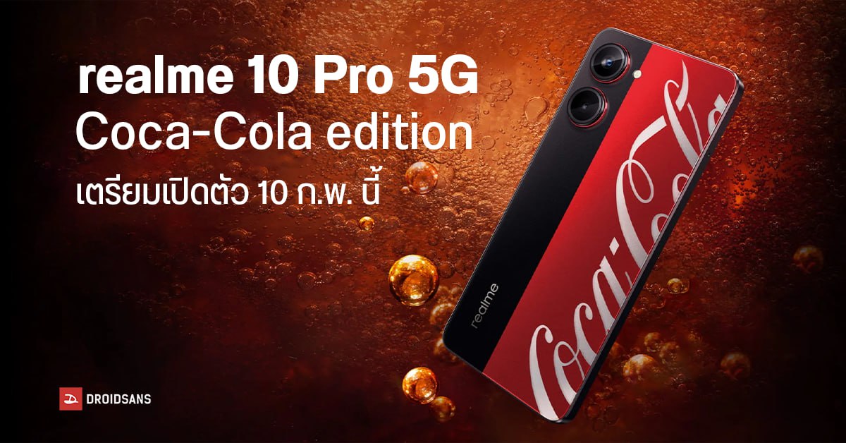 เฉลยแล้ว! มือถือ Coca-Cola ที่แท้คือ realme 10 Pro รุ่นพิเศษ เปิดตัว 10 ก.พ. นี้