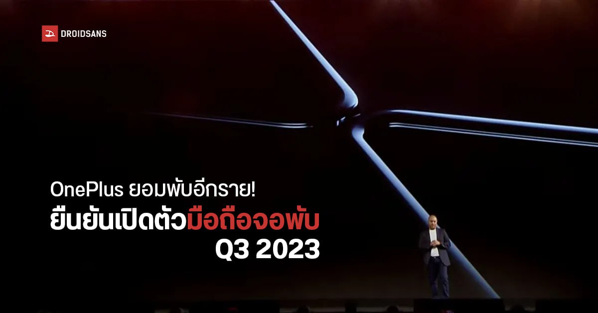 OnePlus คอนเฟิร์ม มือถือจอพับมาแน่! เตรียมเปิดตัวช่วงไตรมาส 3 ปีนี้