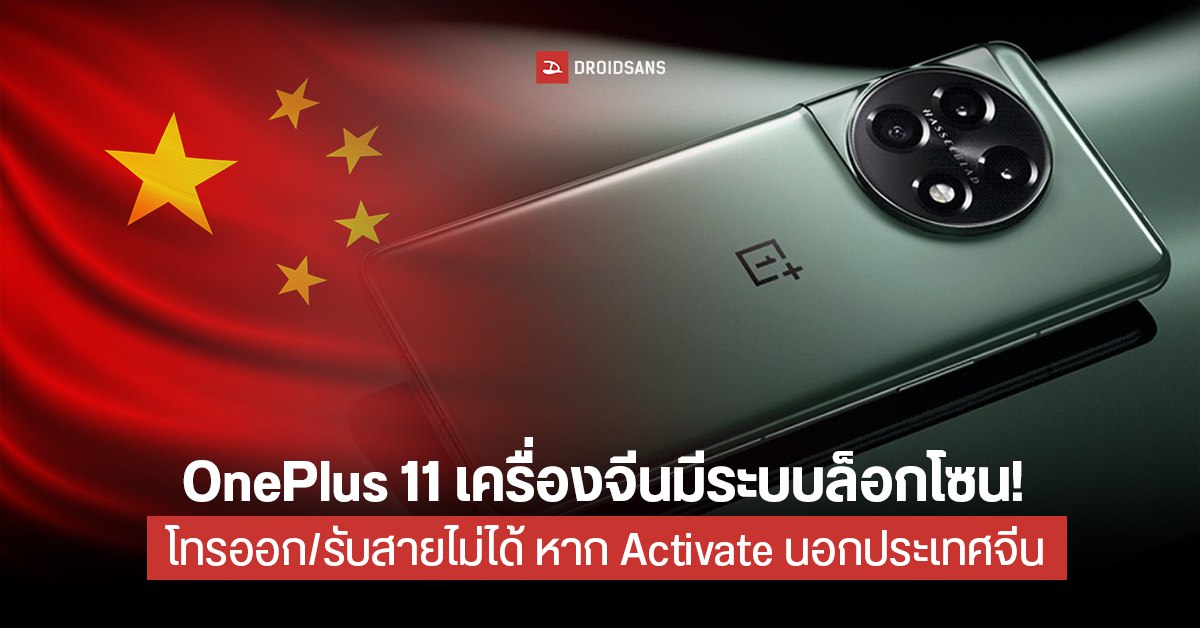 สายหิ้วต้องระวัง! OnePlus 11 มีระบบล็อกโซน โทรไม่ได้เมื่อ Activate นอกประเทศที่ซื้อ