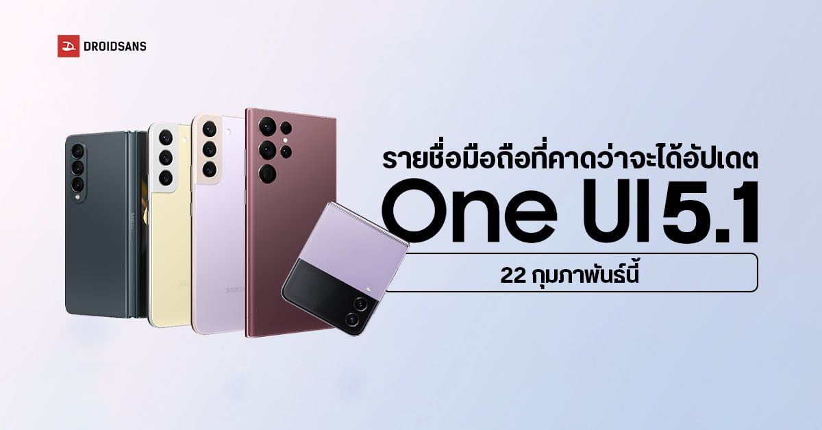 One UI 5.1 เตรียมปล่อยให้อัปเดตในมือถือ Samsung รุ่นเรือธง ก.พ. นี้