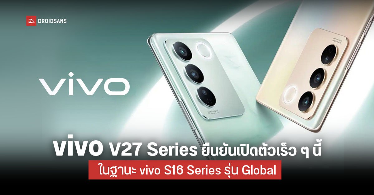 vivo V27 Series เตรียมเปิดตัวเร็ว ๆ นี้ ยืนยันเป็น vivo S16 Series รุ่นรีแบรนด์ในตลาดโลก