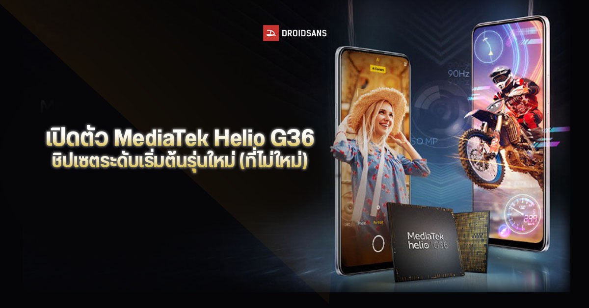 เปิดตัว MediaTek Helio G36 ชิปเซตเกมมิ่งงบประหยัด แรงน้อยกว่า Helio G37 นิดเดียวเท่านั้น!