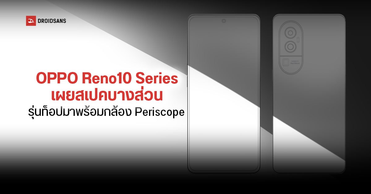 OPPO Reno10 Series หลุดสเปคจอแสดงผล และกล้องถ่ายภาพแล้ว!
