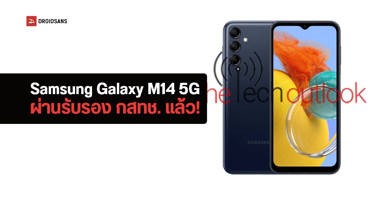 Samsung Galaxy M14 5G ผ่าน กสทช. แล้ว! คาดมาพร้อมชิป Exynos 1330