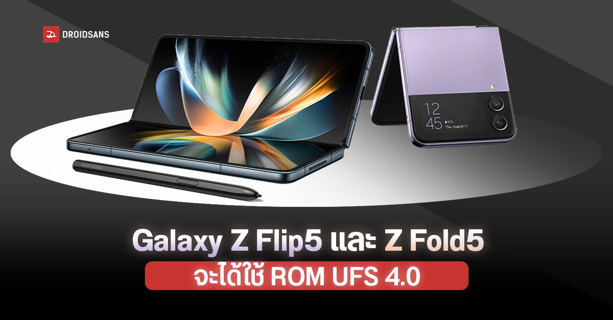 Samsung Galaxy Z Flip5 และ Z Fold5 หลุดสเปคหน่วยความจำ อัปเกรด ROM เป็น UFS 4.0 แล้ว!