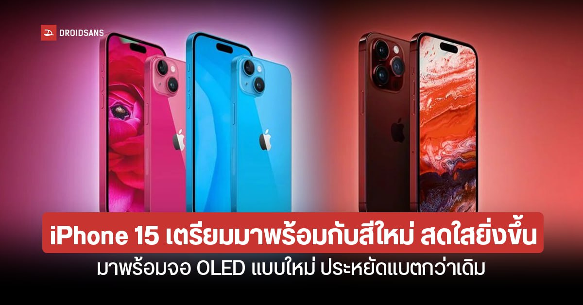 iPhone 15 เผยเรนเดอร์ตัวเครื่องสีใหม่สุดจี๊ด คาดใช้จอ OLED ใหม่ กินไฟน้อย ขอบบางลง!