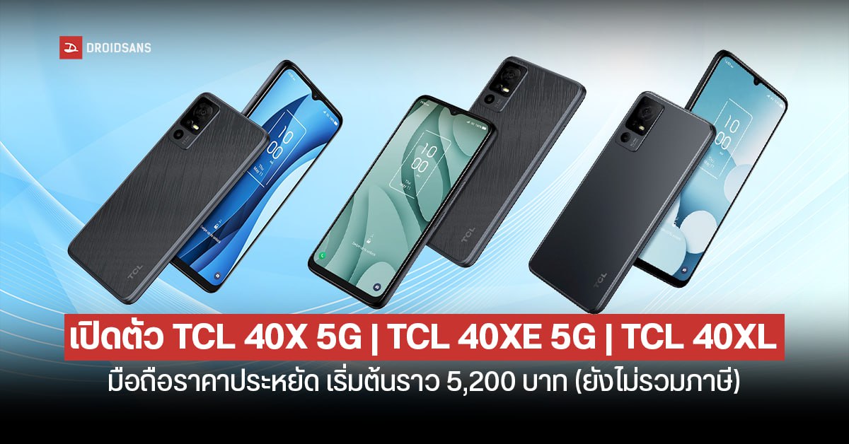 สเปค TCL 40X 5G, TCL 40XE 5G, TCL 40XL มือถือซีรีส์ราคาประหยัด เริ่มต้นราว 5,200 บาท