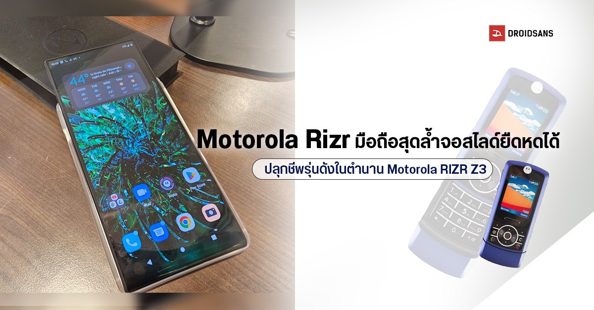 เผยโฉม moto rizr มือถือคอนเซปต์สุดล้ำ จอม้วนยืดหดได้ ปลุกชีพ Motorola RIZR Z3 กลับมาอีกครั้ง!