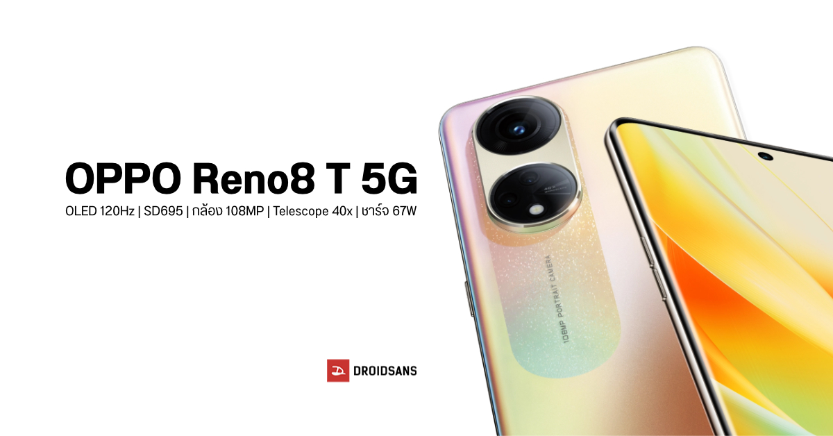 สเปค OPPO Reno8 T 5G มือถือสาย Portrait กล้อง 108MP จอ 120Hz ชาร์จ 67W เปิดตัวในไทย 9 ก.พ. นี้