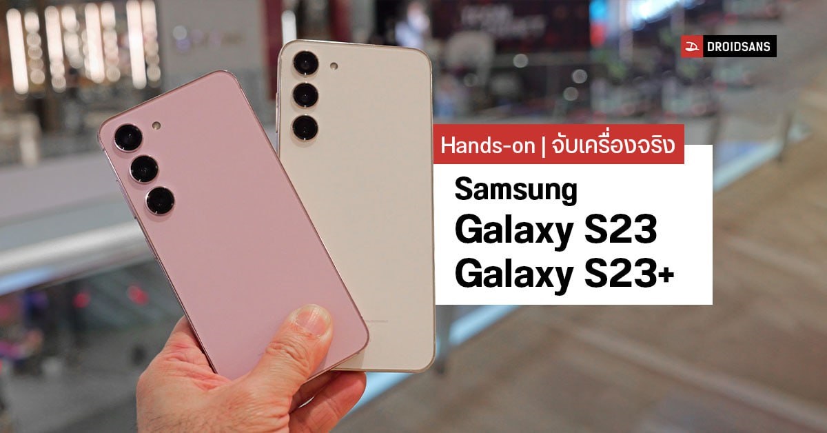 Hands-on | Samsung Galaxy S23 | S23+ มือถือเรือธงรุ่นน้อง กล้องสวย สเปคแรงน่าใช้