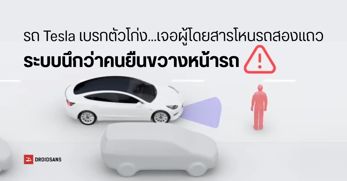 เจ้าของ Tesla มึน…ขับตามรถสองแถว เซนเซอร์เห็นผู้โดยสารนึกว่าคนยืนขวาง เบรกอัตโนมัติอย่างแรง