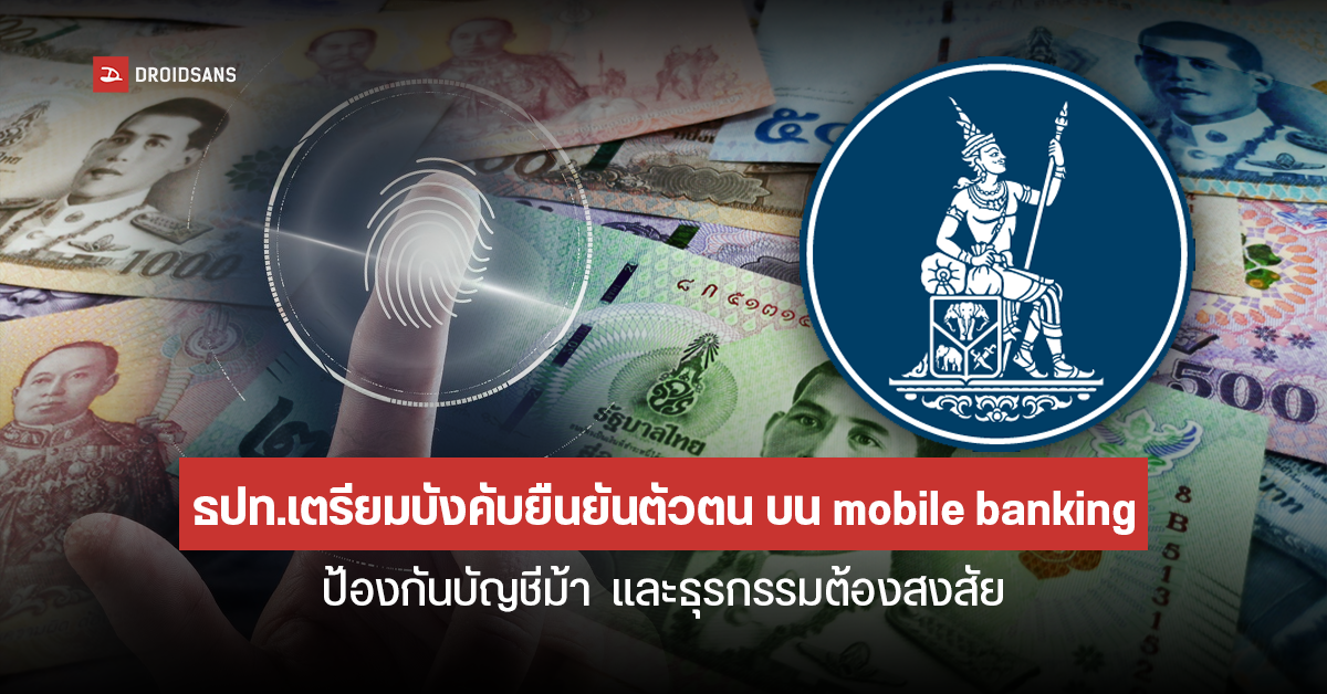 ธปท.เร่งเพิ่มมาตรการ Biometric Comparison ยืนยันตัวตนบน Mobile Banking เวลาโอนเงินจำนวนมากหรือถี่เกินไป