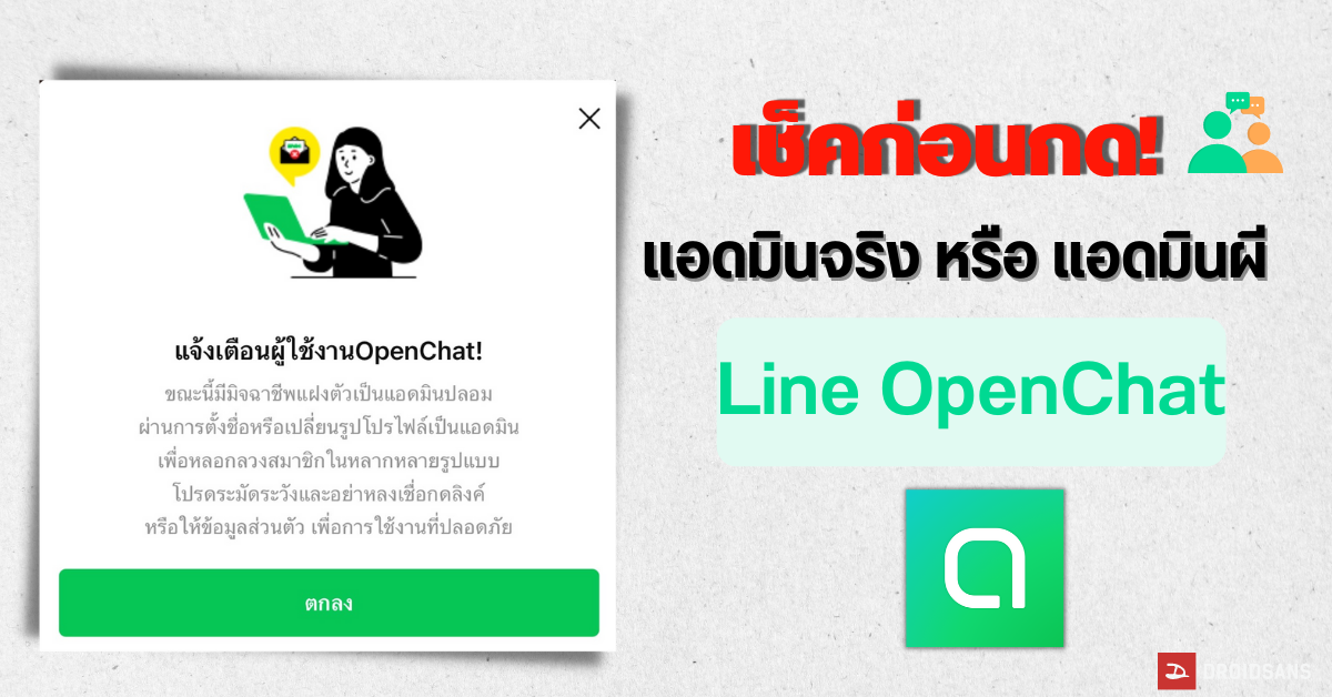 วิธีเช็ค! แอดมินจริง หรือ ‘แอดมินปลอม’ ใน Line OpenChat สวมรอยส่งลิงค์หลอกเงิน
