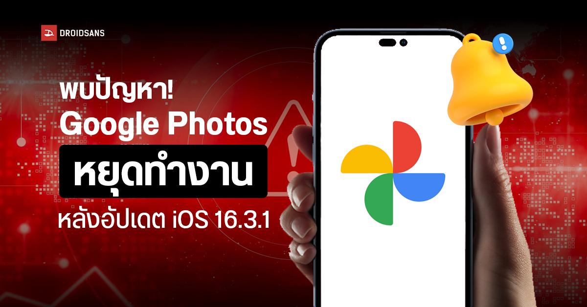 พบปัญหา Google Photos หยุดทำงาน หลัง Apple อัปเดตระบบปฏิบัติการ iOS 16.3.1