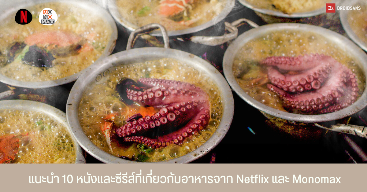 แนะนำหนังและซีรีส์น่าดู เกี่ยวกับการทำอาหาร ดูไปหิวไป จาก Netflix และ Monomax