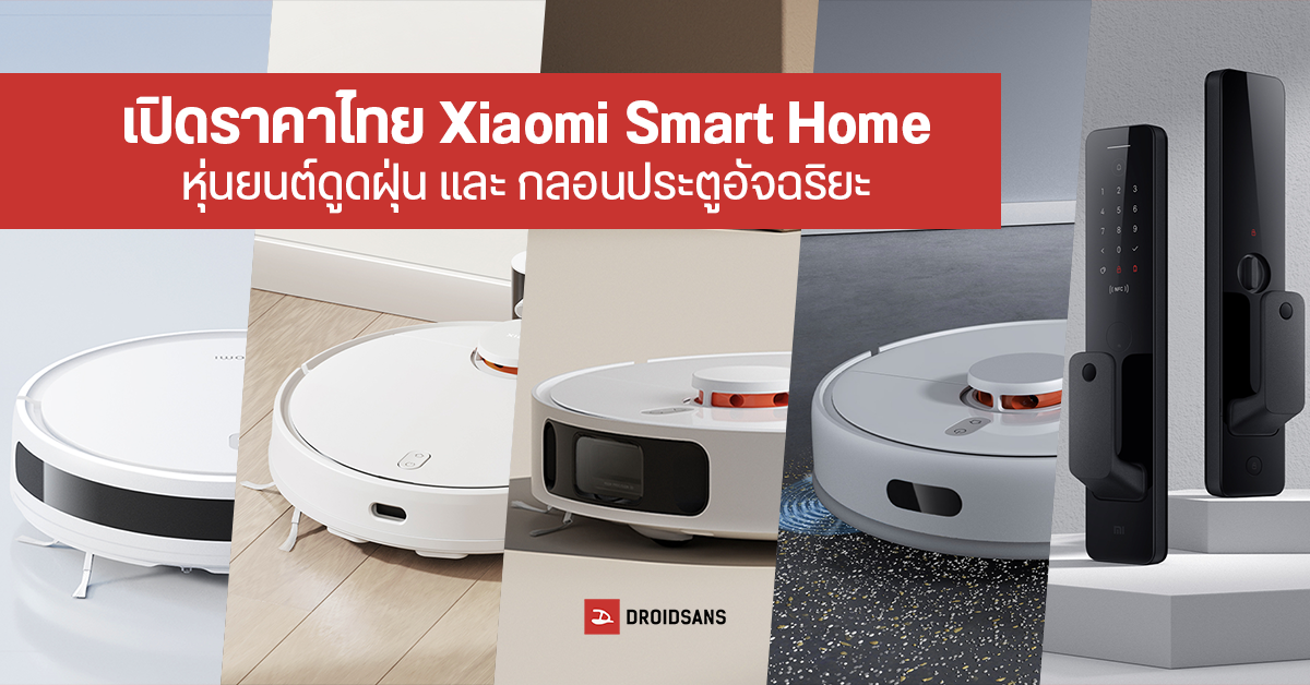 เปิดราคาหุ่นยนต์ดูดฝุ่น Xiaomi Robot Vacuum และกลอนประตูอัจฉริยะ Xiaomi Smart Door Lock