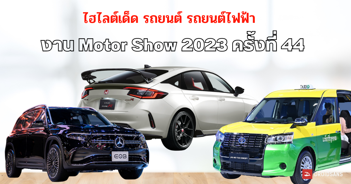ส่องรถยนต์ รถยนต์ไฟฟ้า เปิดตัวใหม่ ไฮไลต์เด็ด ในงาน Motor Show 2023