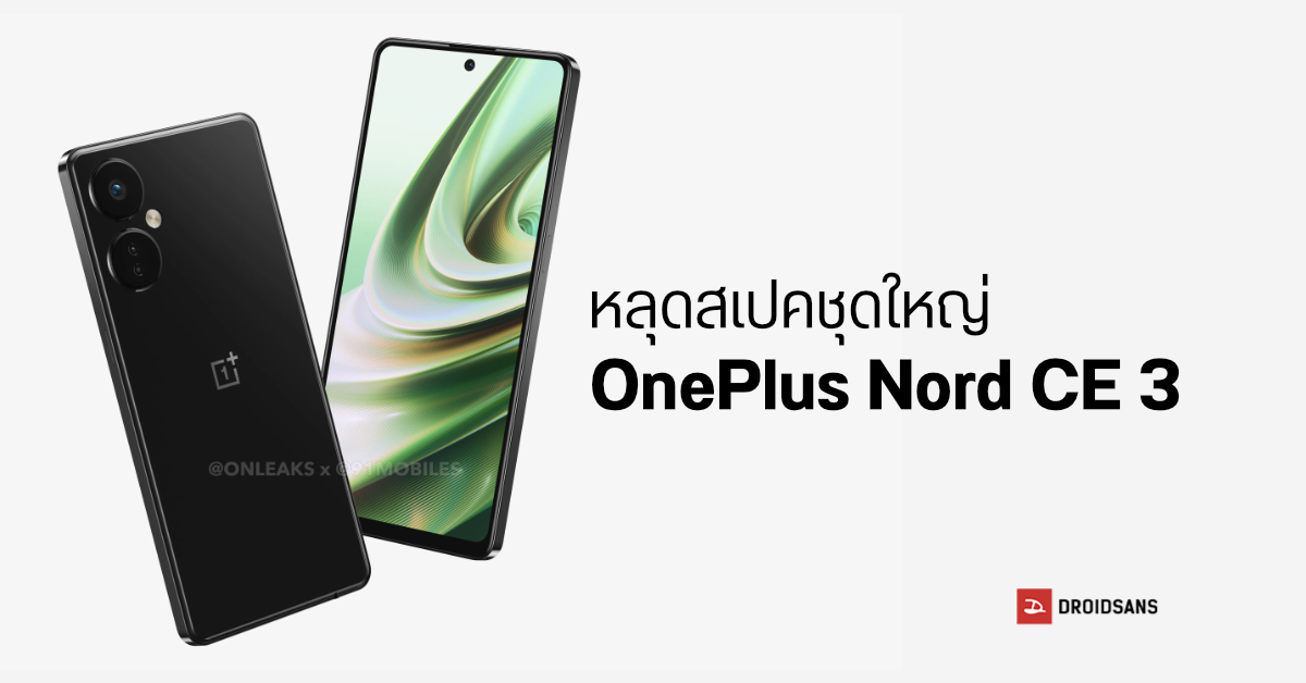หลุดชุดใหญ่ OnePlus Nord CE 3 สเปคแน่น AMOLED 120Hz , กล้อง 3 ตัว 50MP, ชาร์จ 80W เปิดตัว ก.ค. นี้