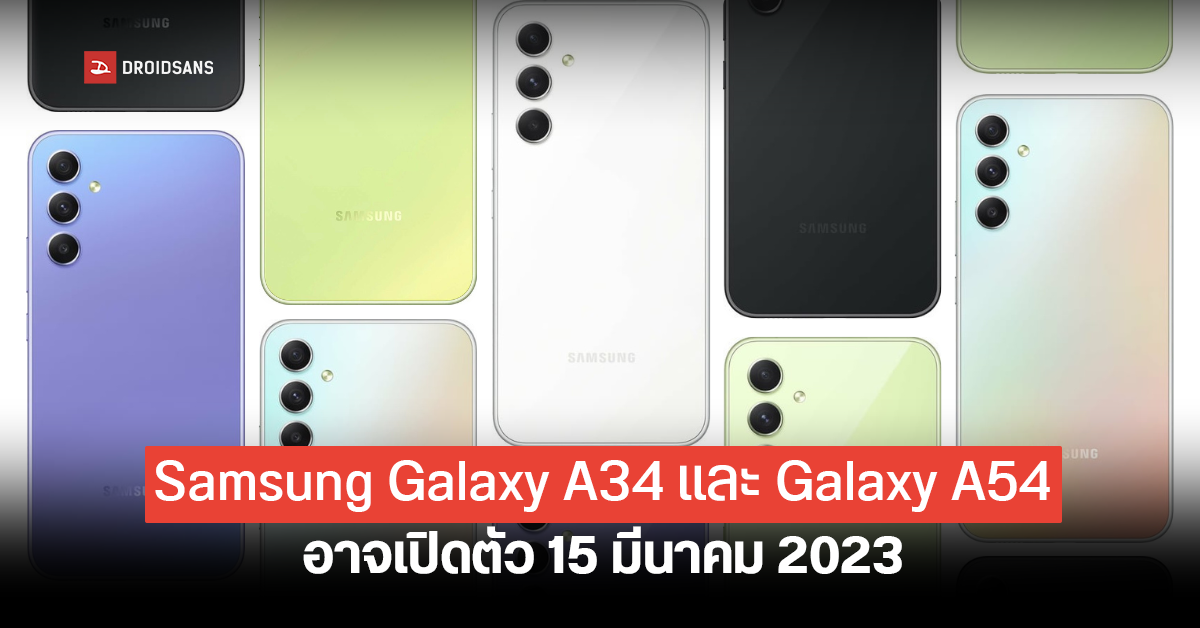 Samsung Galaxy A34 และ Galaxy A54 หลุดภาพตัวเครื่องยกชุด! มีลุ้นเปิดตัว 15 มี.ค.