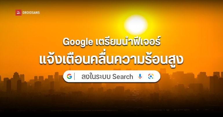 Google เตรียมนำฟีเจอร์แจ้งเตือนคลื่นความร้อนสูง ลงในระบบ Search