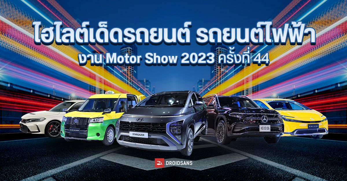 ส่องรถยนต์ รถยนต์ไฟฟ้า เปิดตัวใหม่ ไฮไลต์เด็ด ในงาน Motor Show 2023