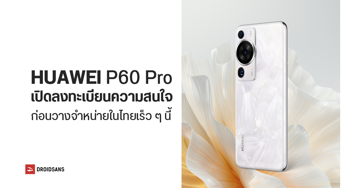 HUAWEI P60 Pro เปิดลงทะเบียนความสนใจก่อนวางจำหน่ายในไทยเร็ว ๆ นี้