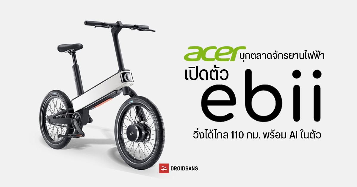 Acer บุกตลาด EV เปิดตัว ebii จักรยานไฟฟ้าดีไซน์ทันสมัย น้ำหนักเบา วิ่งได้ไกล 110 กม. พร้อม AI ในตัว