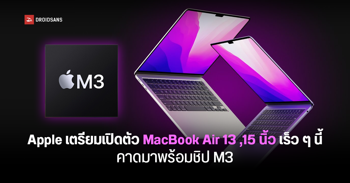 Apple เตรียมเปิดตัว ชิป M3 ใหม่ล่าสุด สำหรับ MacBook Air 13, 15 นิ้ว อาจเปิดตัวเร็ว ๆ นี้