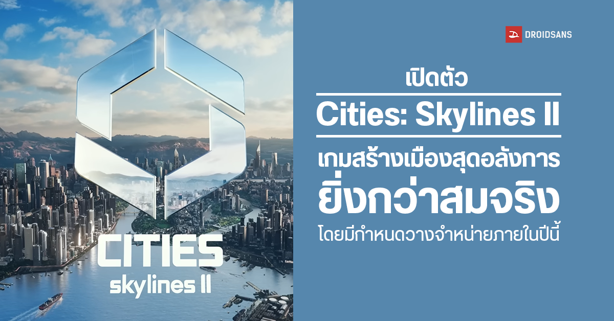สมการรอคอย Cities: Skylines 2 เกมสร้างเมืองในฝันสุดอลังการ มาพร้อมกราฟิกจัดเต็มทุกด้าน เตรียมให้เล่นกันปลายปีนี้ 