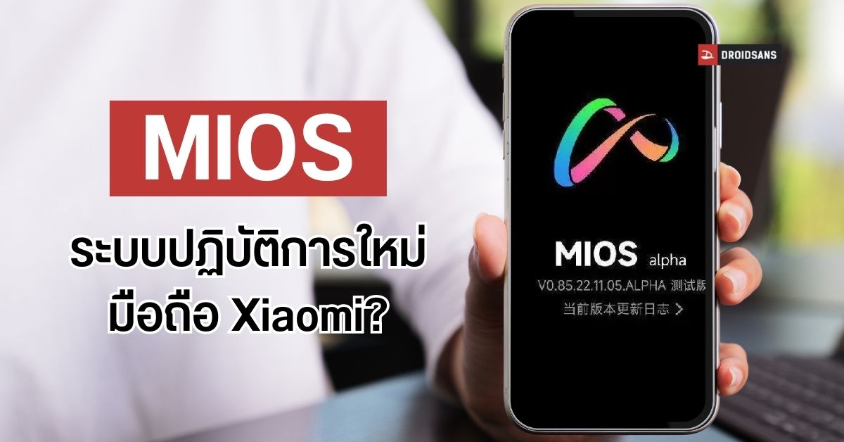 Xiaomi ซุ่มพัฒนา MIOS ระบบปฏิบัติการใหม่ที่อาจจะมาแทน MIUI