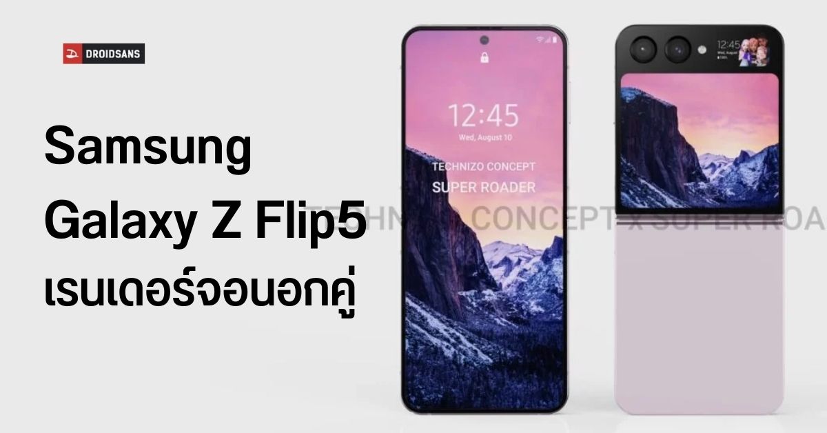 ภาพเรนเดอร์ Samsung Galaxy Z Flip5 กับจอนอกคู่เล็ก-ใหญ่ ขอบเครื่องเหลี่ยม